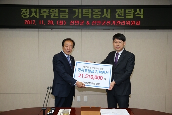 신안군, 정치후원금 2,151만원 기탁1
