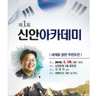 신안군, 제1회 신안아카데미 개최..'한국홍보 전문가 서경덕 교수 초빙, 주민‧학...
