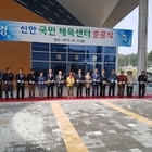 신안 국민체육센터 준공식 개최..'주민들의 건강 증진과 복지향상에 기여할 것으로 ...