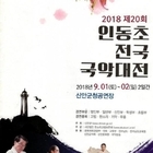 2018 제20회 인동초 전국 국악대전 개최
