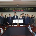 신안군-국립해양문화재연구소 업무협약 체결