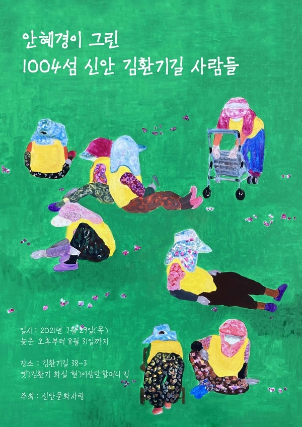 1004섬 신안 김환기길 사람들 展 개최1