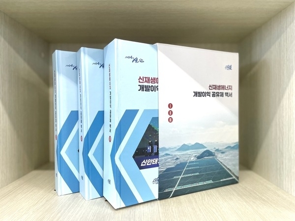「신재생에너지 개발이익 공유제 백서」발간!..'햇빛연금 실현을 위한 여정 집대성'1