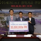 ㈜세기 C.H.E, 신안군장학재단에 3천만 원 기탁..'고향 후배들이 경제적 어려...