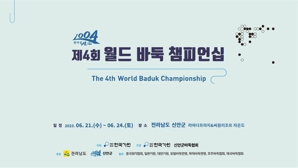 신안군, ‘제4회 월드 바둑 챔피언십’ 개막..'세계 바둑 레전드들 1004섬으로'1