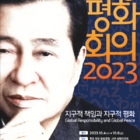 2023 김대중평화회의, 전남 신안‧목포서 10월 4일 개최..'‘지구적 책임과 ...