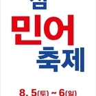 신안군 대광해수욕장에서 민어축제 개최..'왕의 보양식 신안 민어 드시고, 올여름 ...