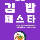 신안군, K-FOOD 이끌 ‘신안 김밥 경연대회’ 개최!..'농림축산식품부 장관상...