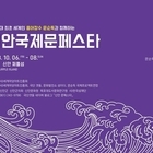 안좌 퍼플섬에서‘신안 국제 문페스타’10월 6일 개막..'조선 최초 세계인 홍어장...