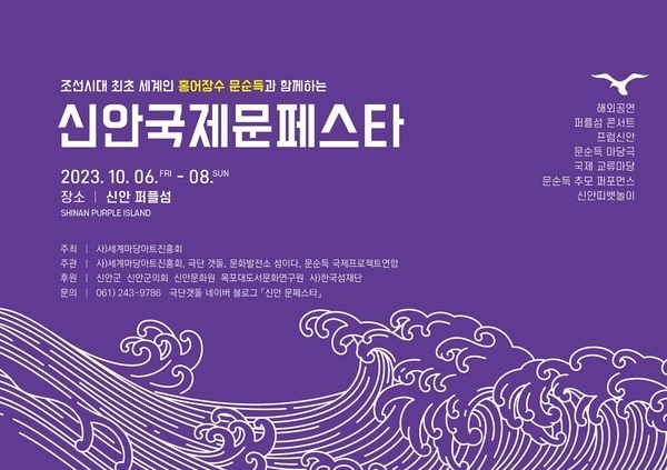 안좌 퍼플섬에서‘신안 국제 문페스타’10월 6일 개막..'조선 최초 세계인 홍어장수 문순득을 만나다'1