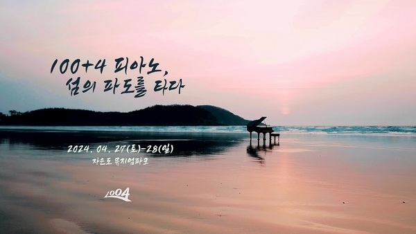 신안군 ‘100+4 피아노섬 축제’ 홍보 영상 공개..'파도, 노을과 함께하는 100+4대 피아노'1