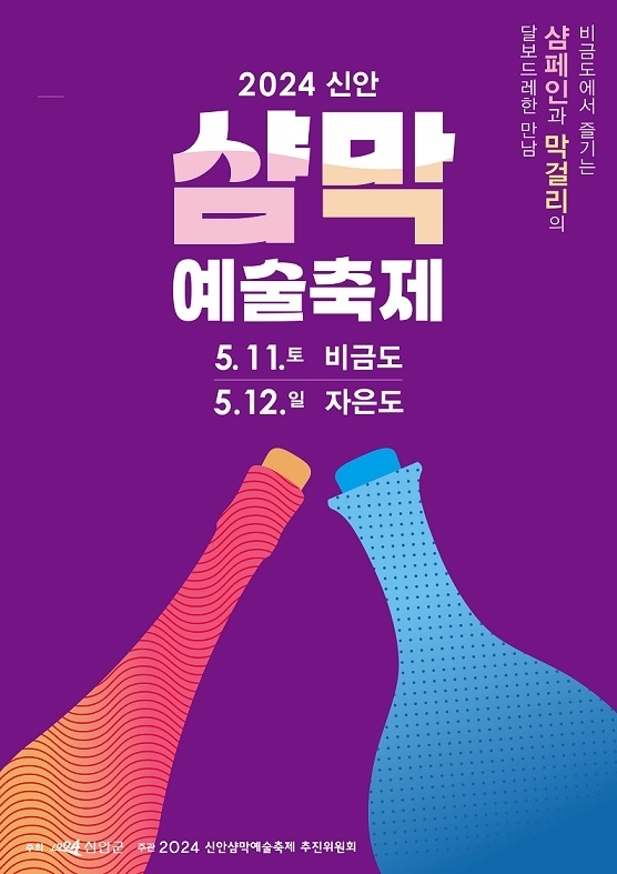2024 신안 샴막 예술축제 글로벌 주류 그룹 페르노리카 참여1