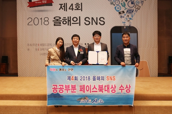 1004섬 신안, ‘제4회 2018 올해의 SNS’ 시상식..‘올해의 페이스북, 공공부문 대상’ 수상 2