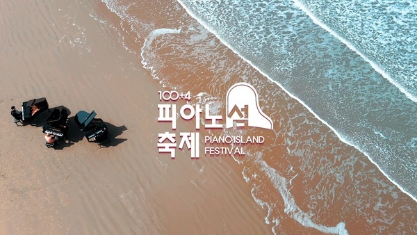 신안군 ‘100+4 피아노섬 축제’ 홍보 영상 공개..