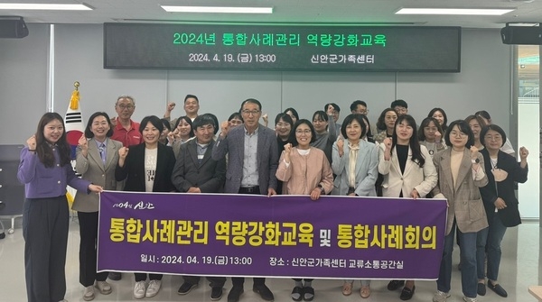 신안군, 통합사례관리 역량강화교육 및 사례회의 개최..