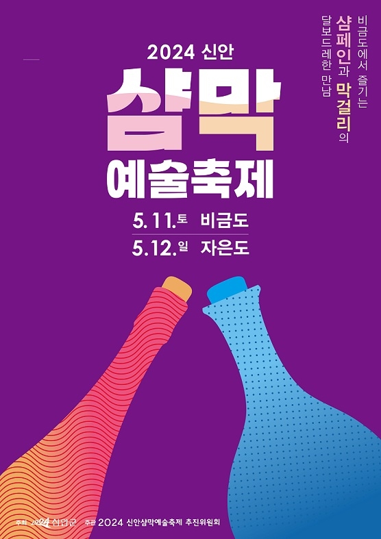 2024 신안 샴막 예술축제 세계적 주류 그룹 페르노리카 참여 2