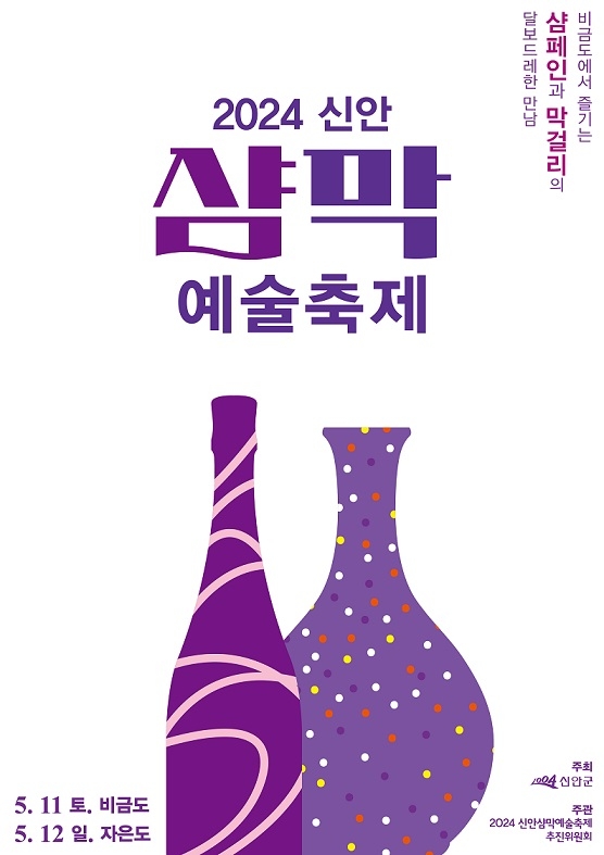 2024 신안 샴막 예술축제 세계적 주류 그룹 페르노리카 참여 1