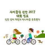 사이클링 신안 2017대회 성...