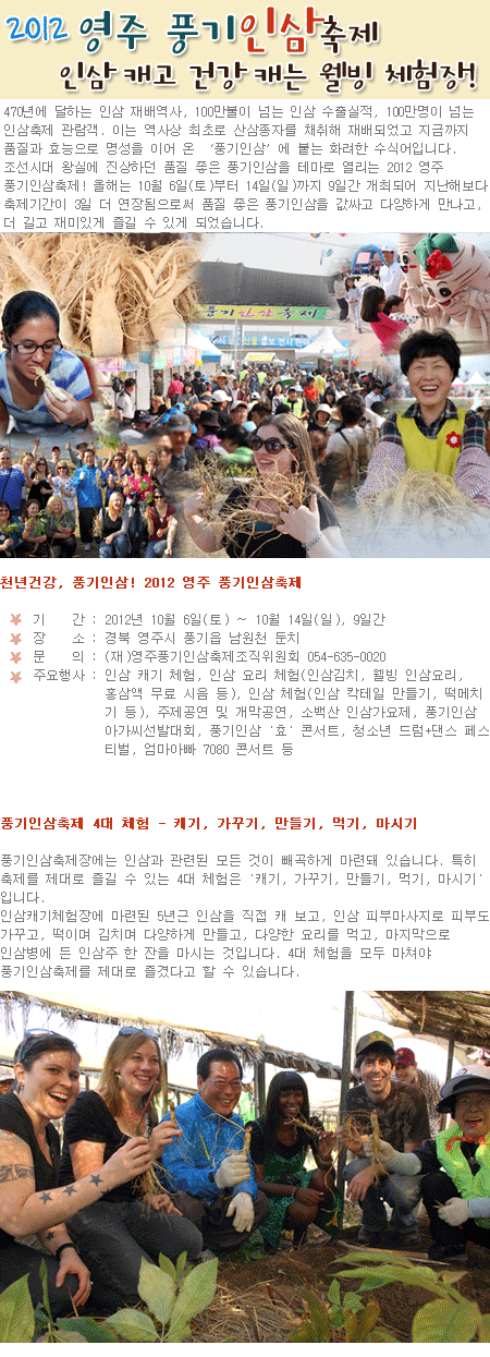 2012 영주 풍기인삼축제, 인삼 캐고 건강 캐는 웰빙 체험장! 1