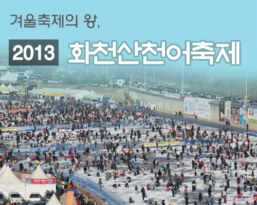 2013 화천산천어축제, 겨울 축제의 왕 1
