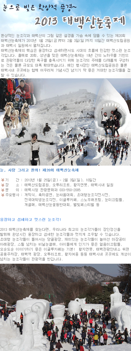 2013 태백산눈축제, 눈으로 빚은 환상적 풍경~  1