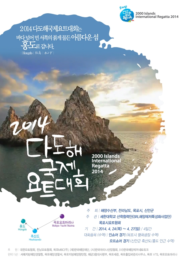 「2014다도해국제요트대회」 개최 1