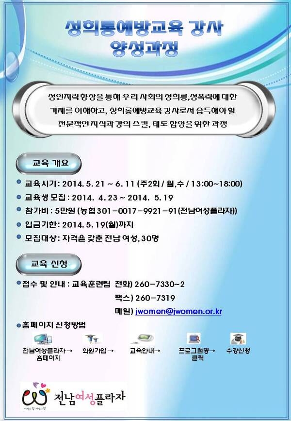 [재)전남여성플라자]2014 여성창업아카데미/성희롱예방강사양성과정 교육생모집 2