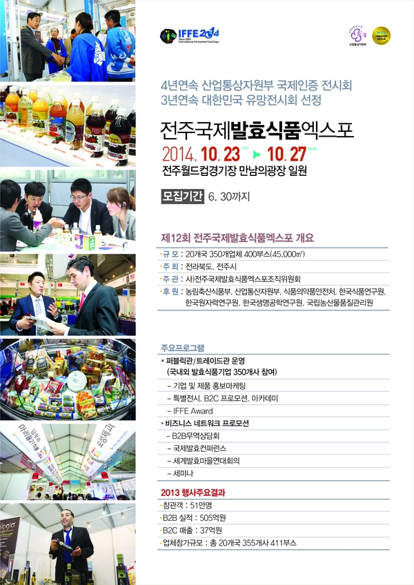 2014 전주국제발효식품엑스포 국내참가기업 모집안내 1